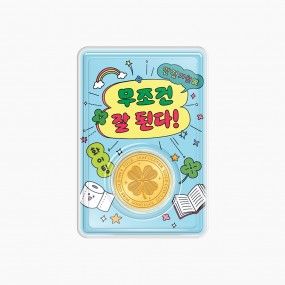 순금코인 아크릴 케이스 - 만점기원